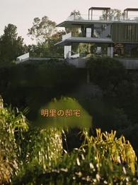 第2話 - [吹替]心を閉ざした妻を追って