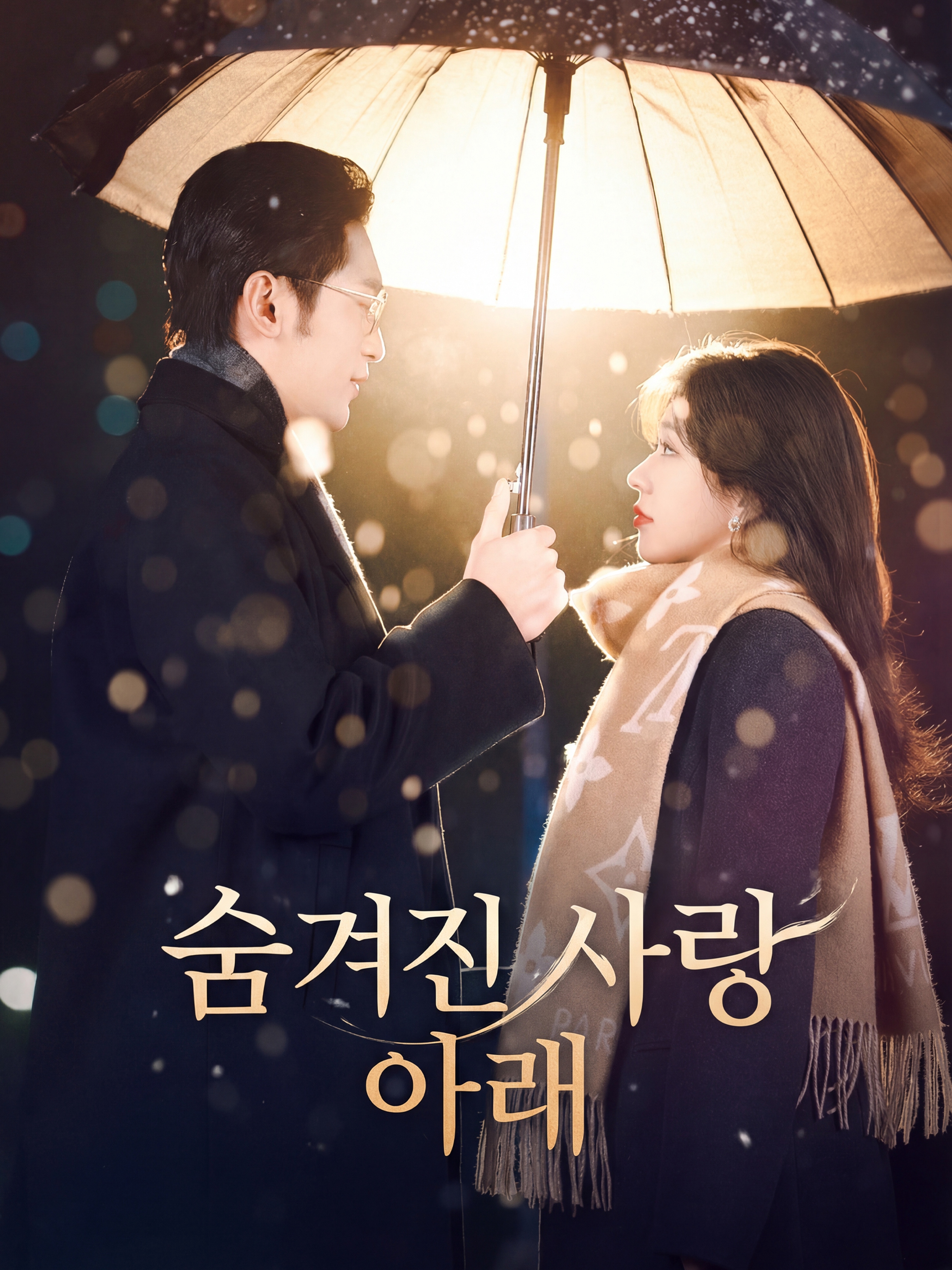 숨겨진 사랑 아래