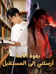 بقوة الأمة، أرسلني إلى المستقبل