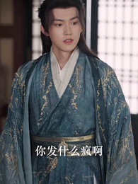 第70集 - 女扮男裝當紈絝，成了全員白月光