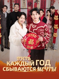 Пусть каждый год сбываются мечты