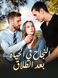 النجاح في الحياة بعد الطلاق