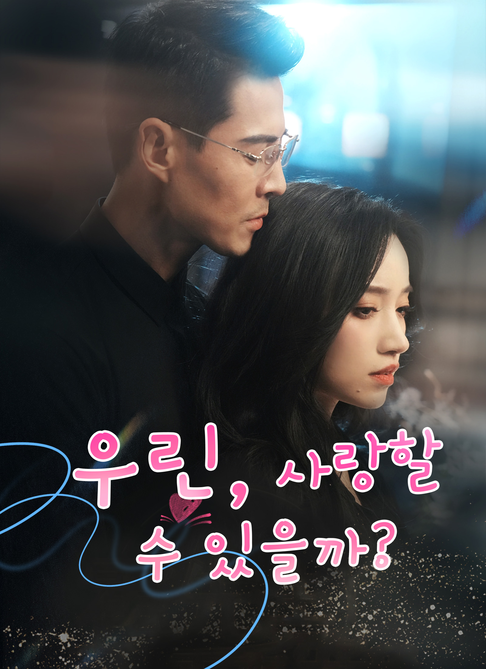 우린, 사랑할 수 있을까?