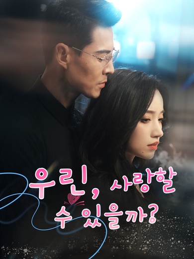 우린, 사랑할 수 있을까?