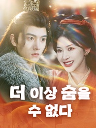 더 이상 숨을 수 없다