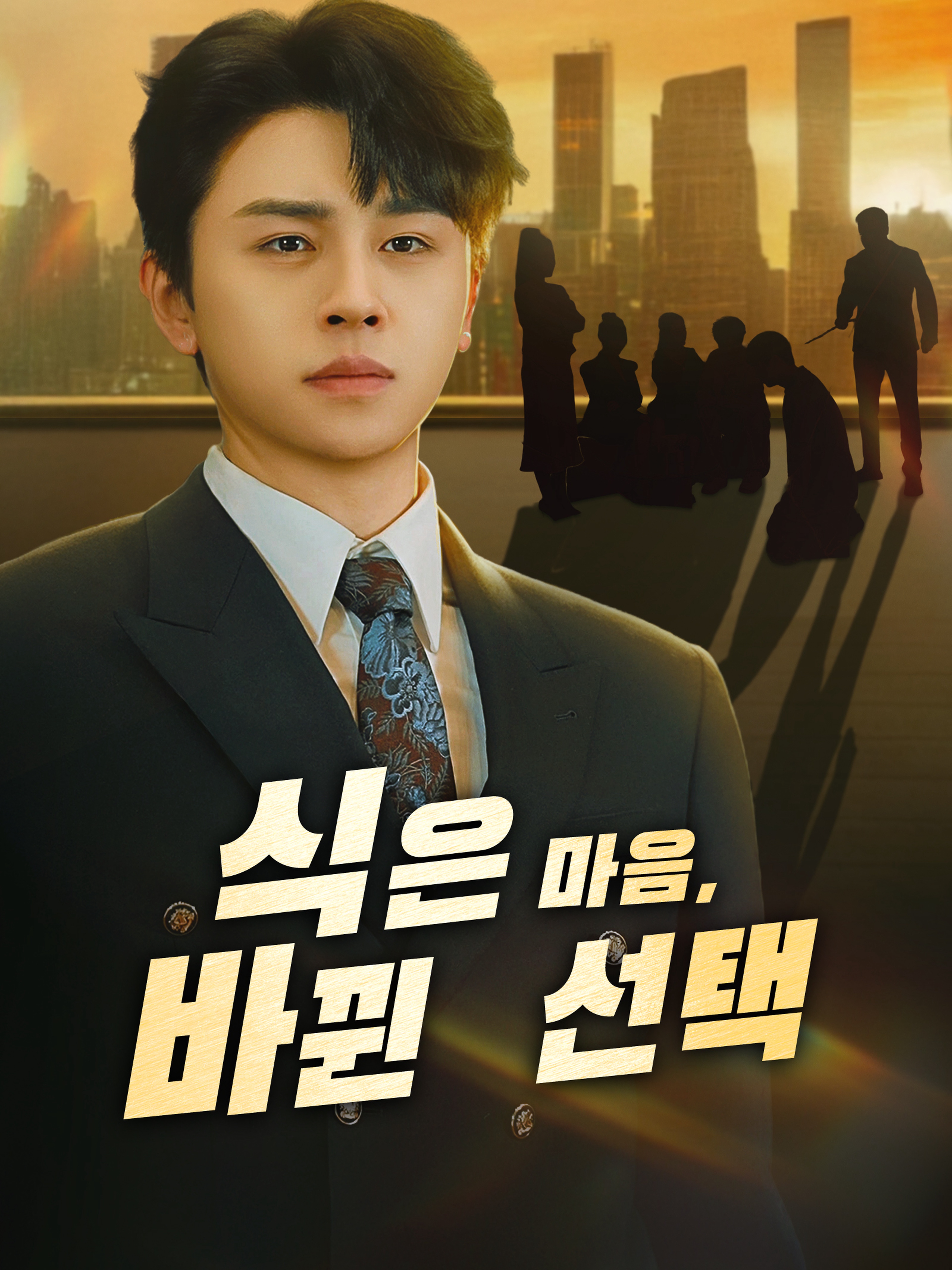 식은 마음, 바뀐 선택