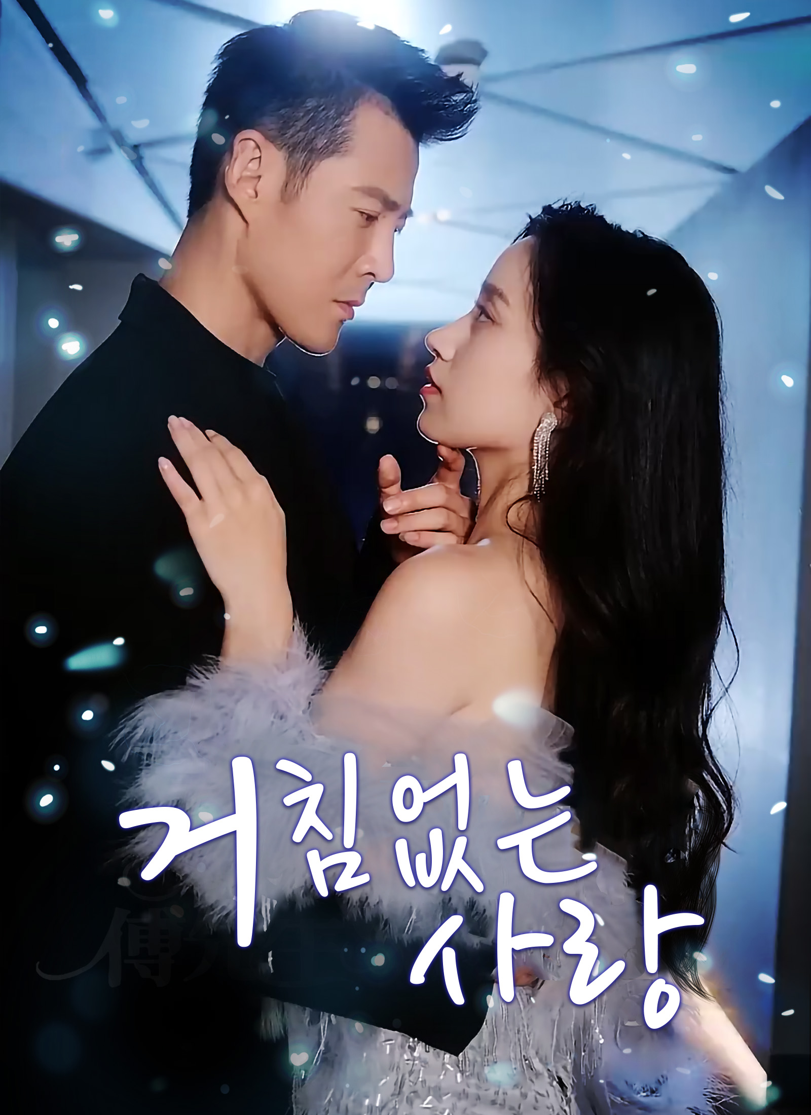 거침없는 사랑