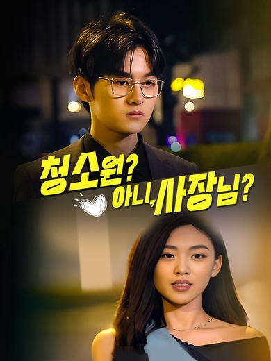 청소원? 아니, 사장님?