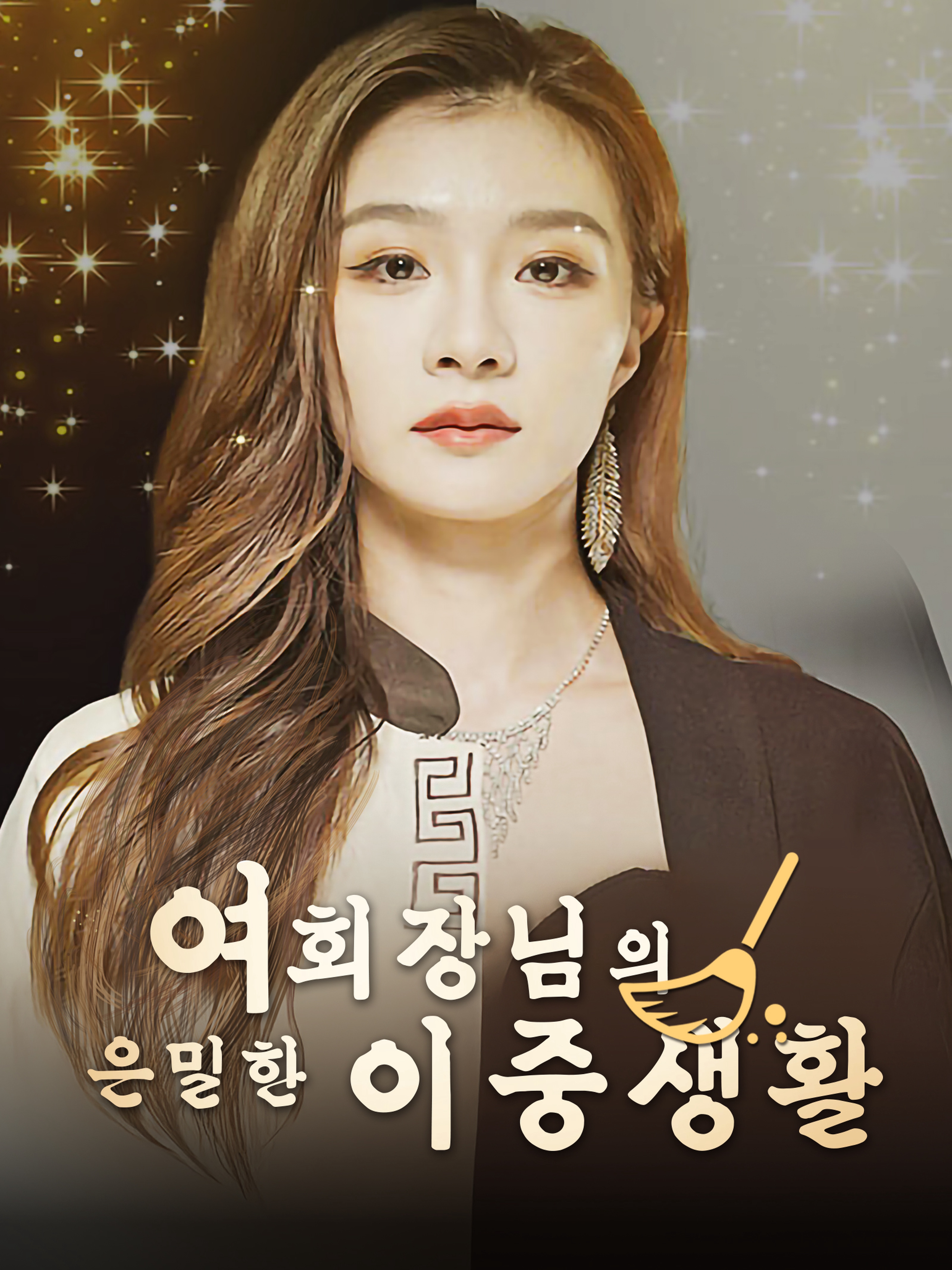 여회장님의 은밀한 이중생활