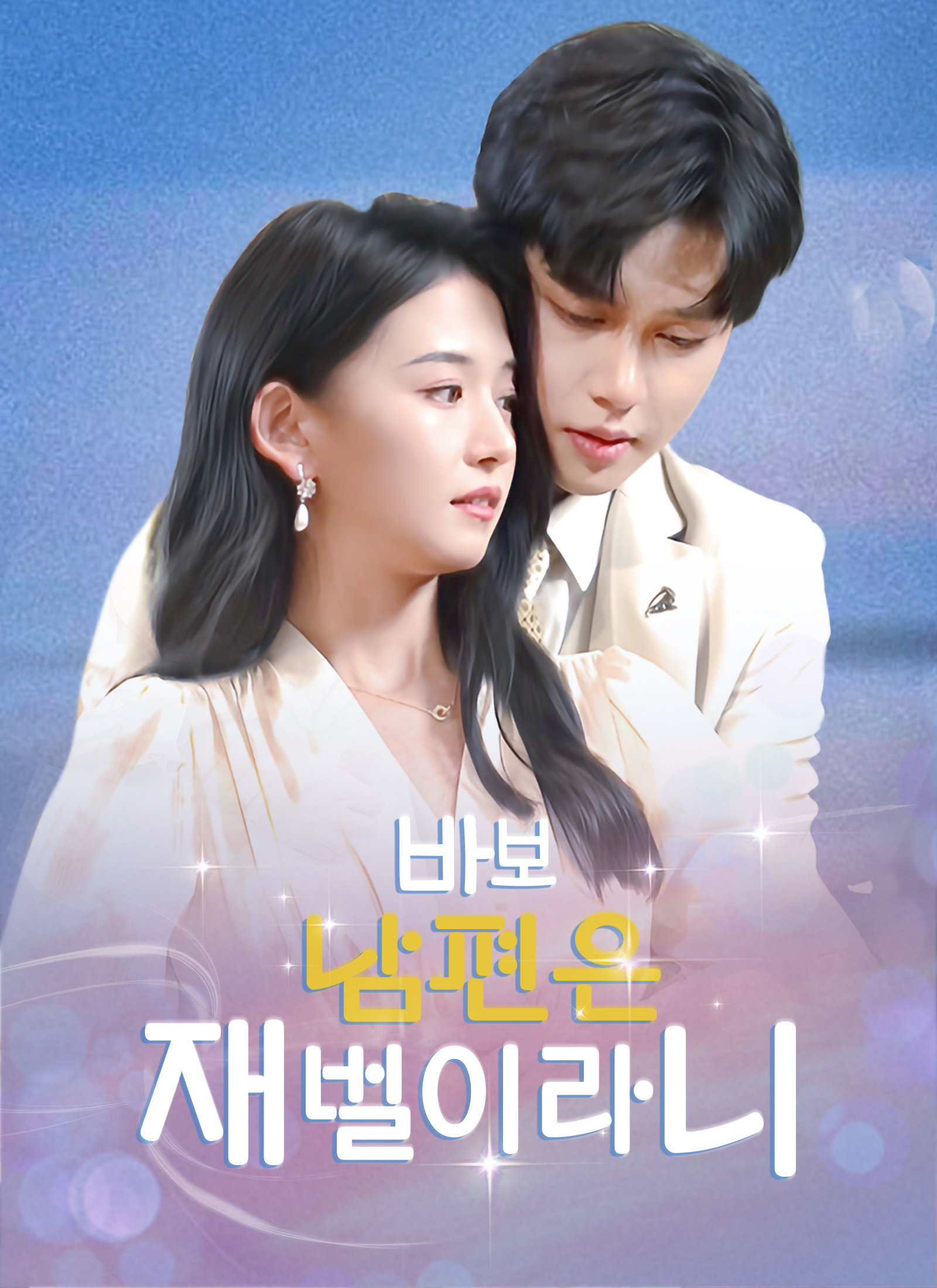 바보 남편은 재벌이라니