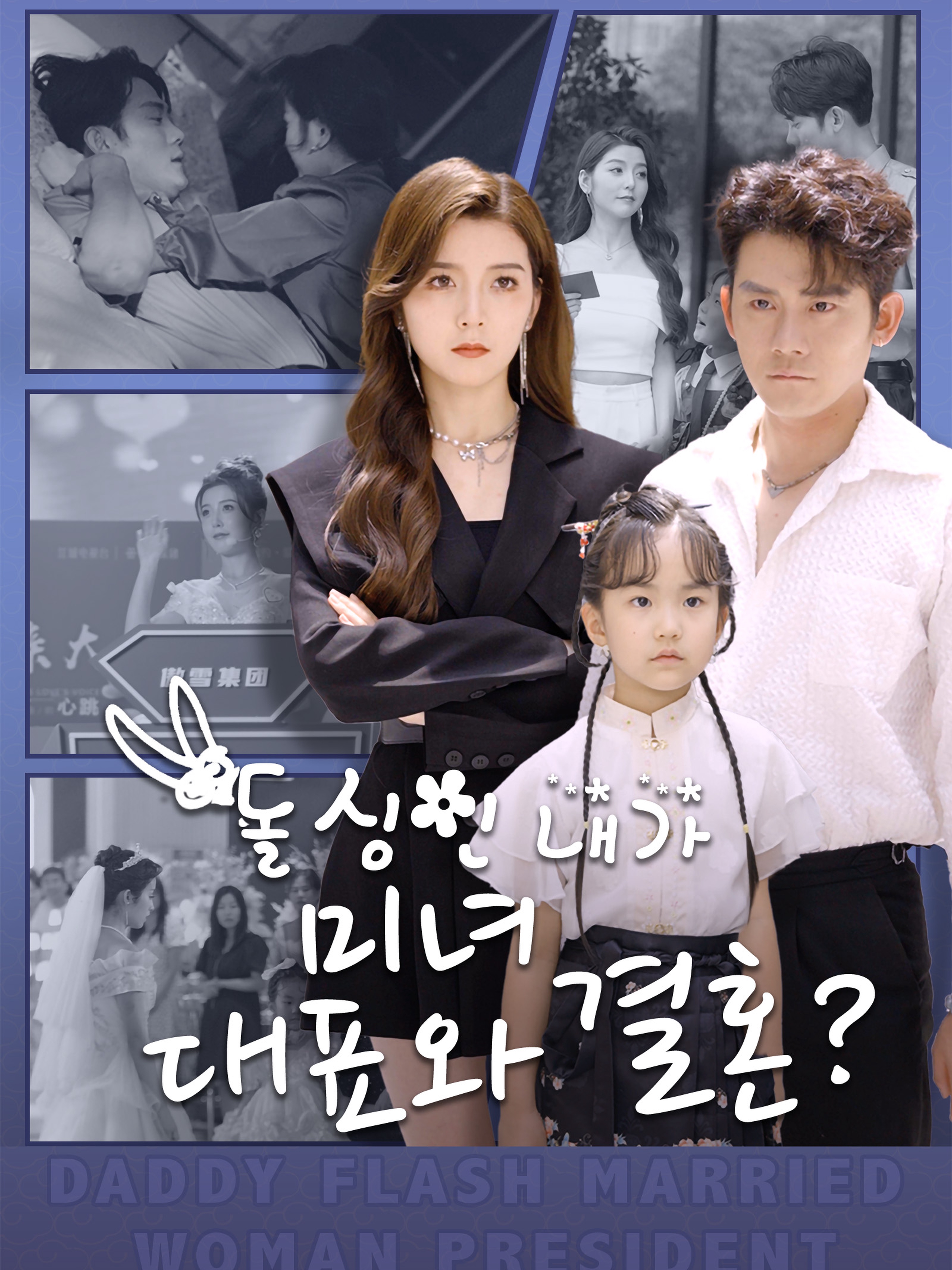돌싱인 내가 미녀 대표와 결혼?
