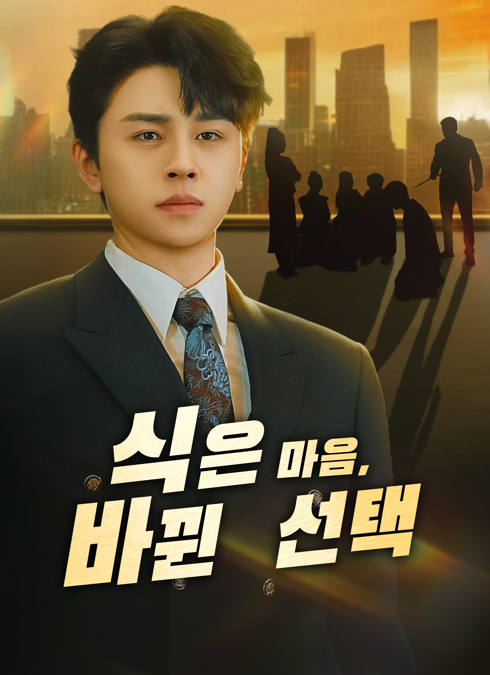 식은 마음, 바뀐 선택