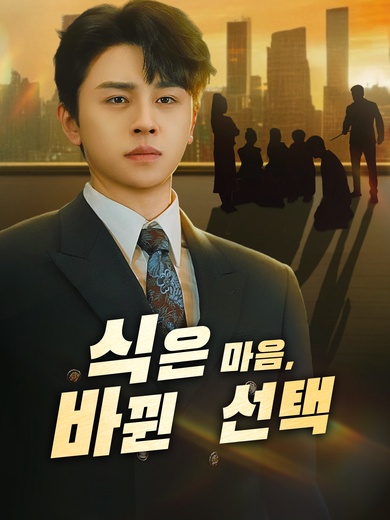 식은 마음, 바뀐 선택