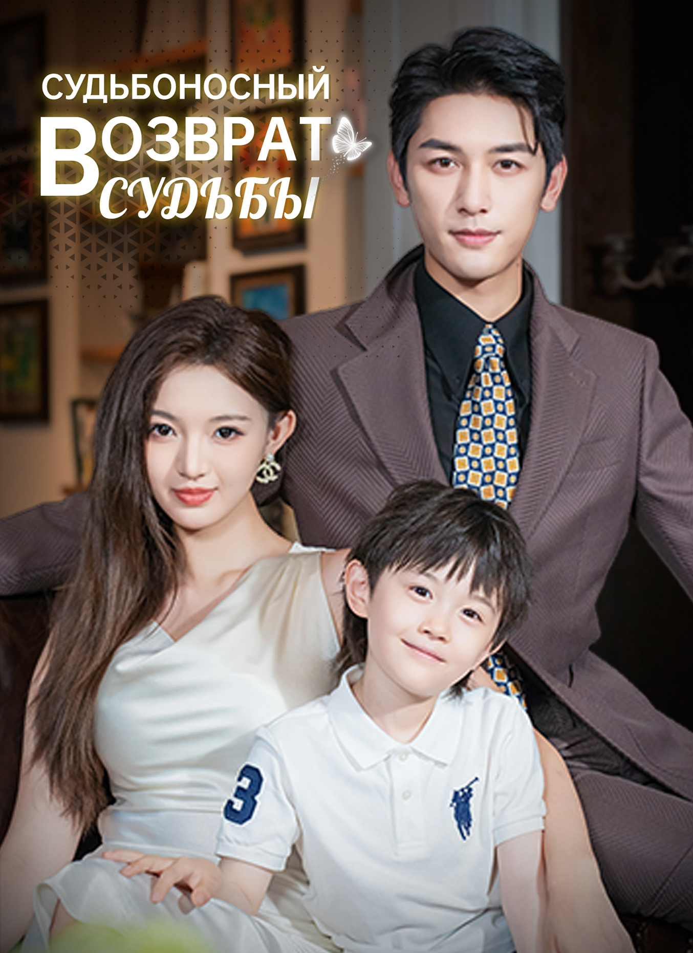 Судьбоносный возврат судьбы
