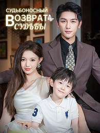 Судьбоносный возврат судьбы