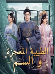 بوستر مسلسل الطبيبة المعجزة والسم (مدبلج) كامل