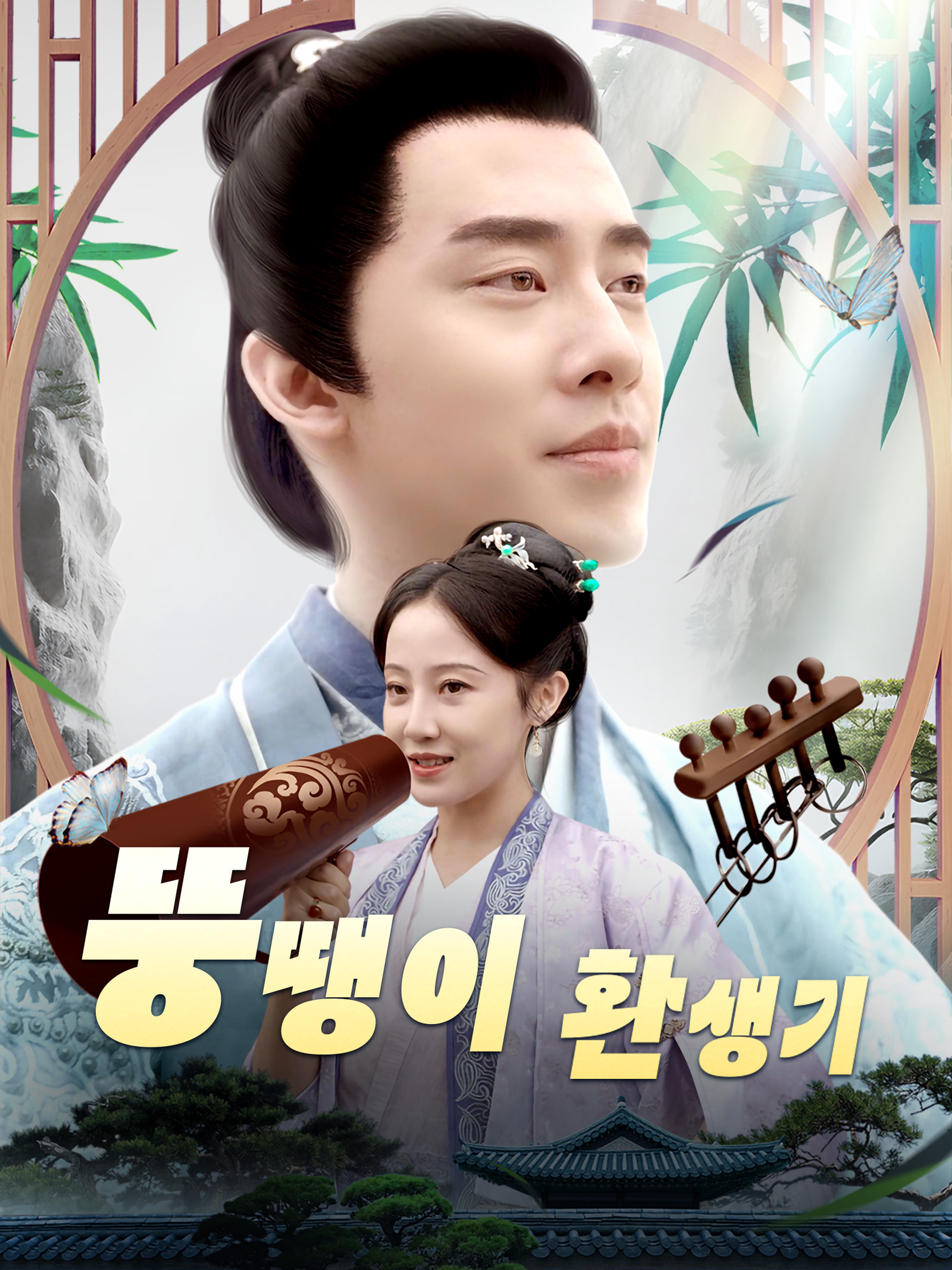 뚱땡이 환생기