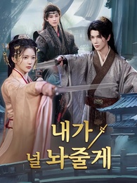 내가 널 놔줄게