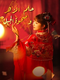 [مدبلج]حلم الزهر وصحوة الجبل