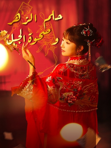 [مدبلج]حلم الزهر وصحوة الجبل