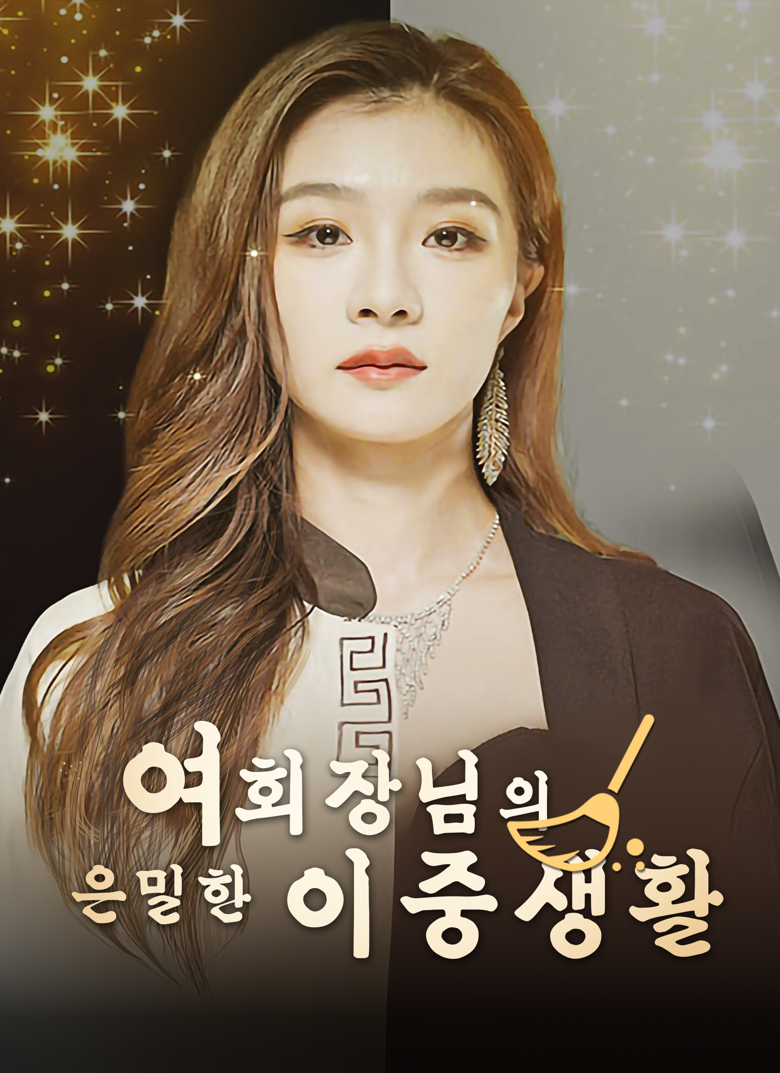 여회장님의 은밀한 이중생활