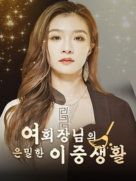 여회장님의 은밀한 이중생활