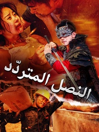 بوستر مسلسل النصل المتردّد (مدبلج) كامل