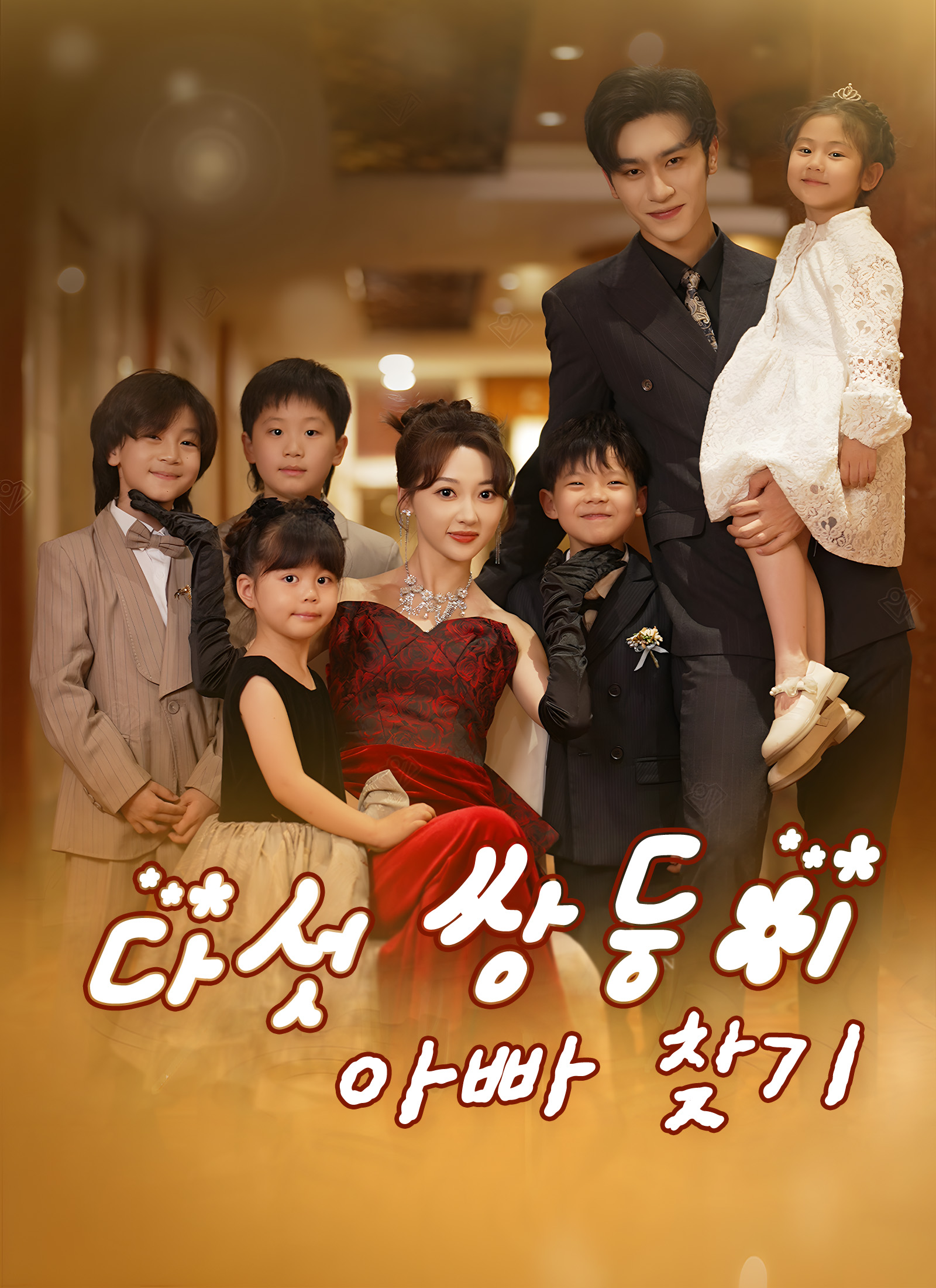 다섯 쌍둥이 아빠 찾기