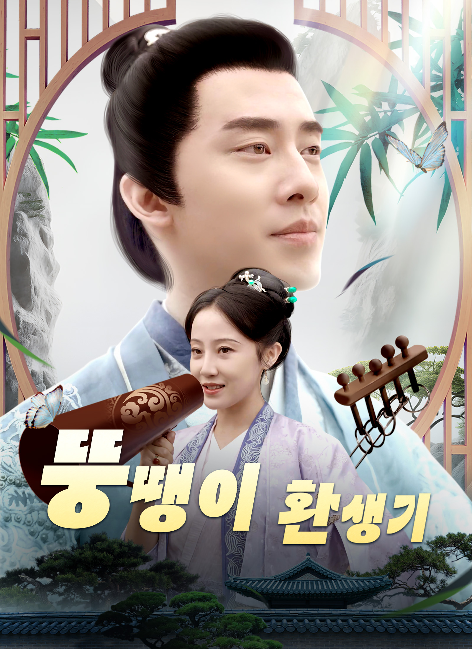 뚱땡이 환생기