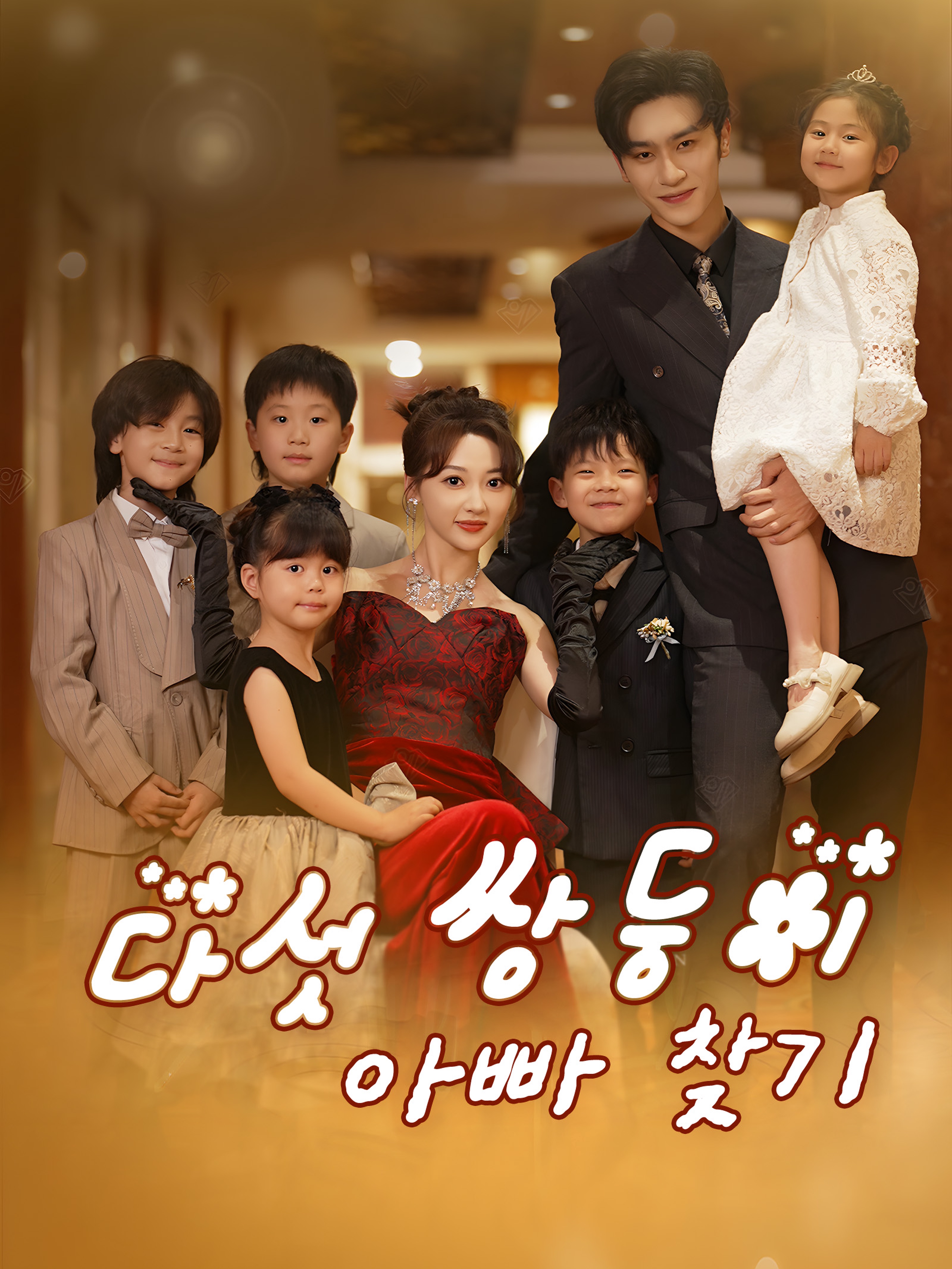 다섯 쌍둥이 아빠 찾기