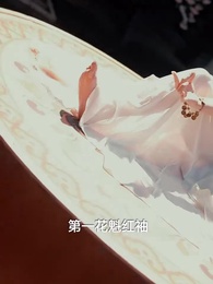 美人骨,紅昭袖 - Episode 1