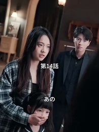 君を、ちゃんと愛せなかった - Episode 14