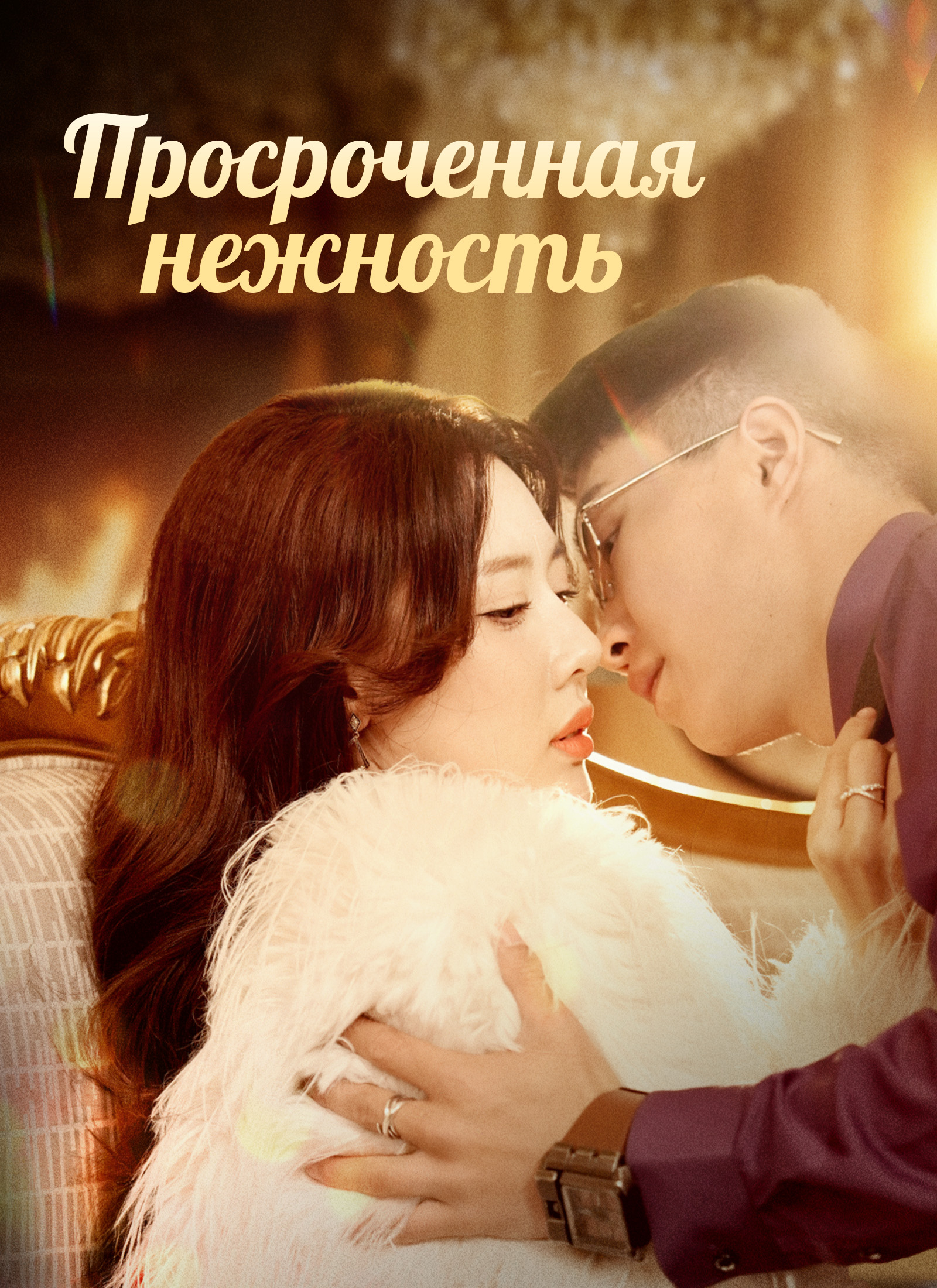 Обложка «Просроченная нежность»
