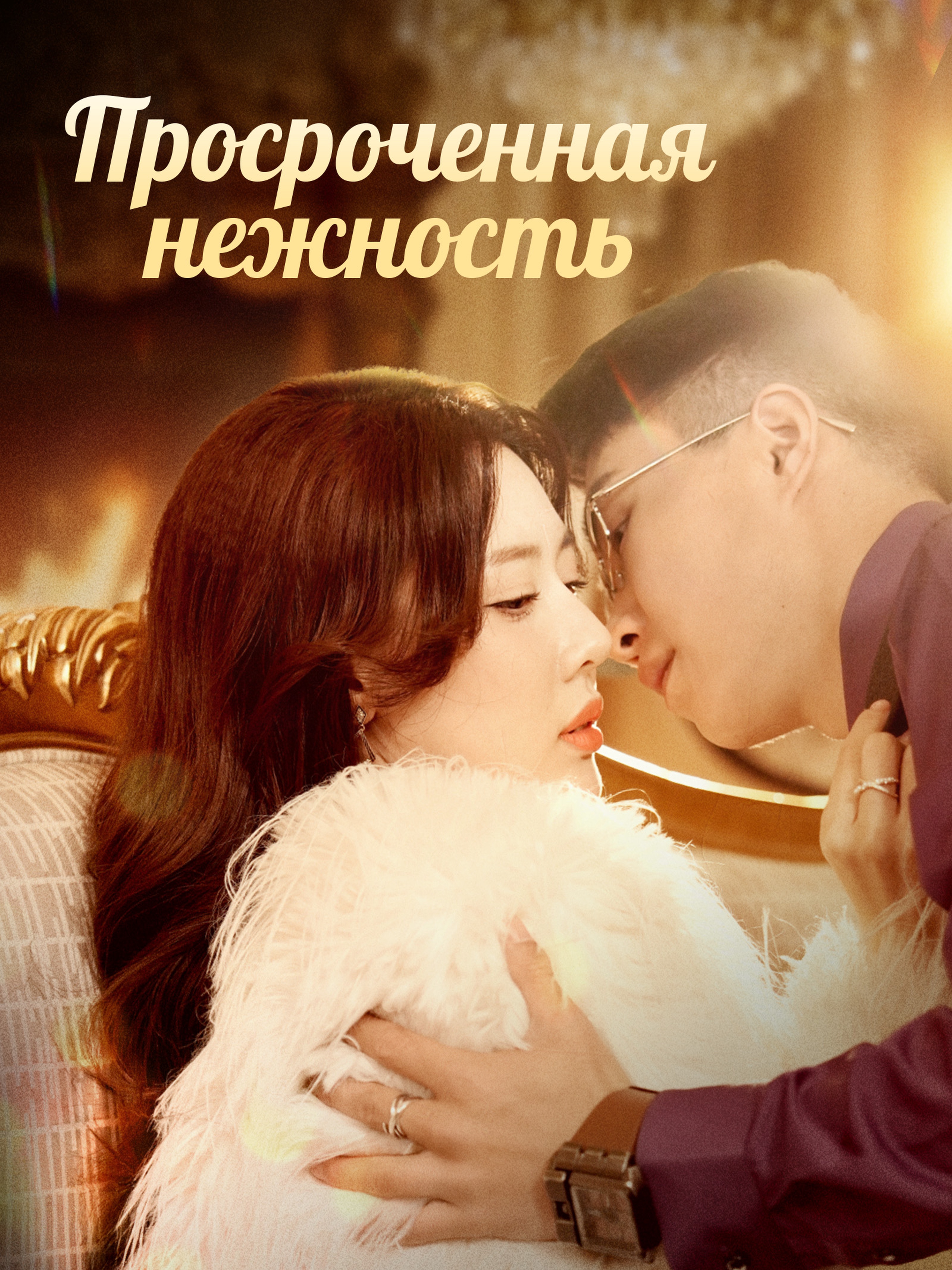 Просроченная нежность