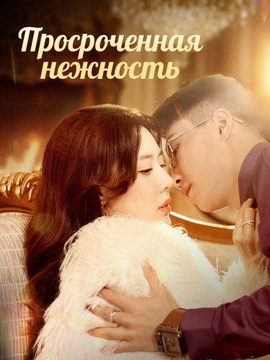 Просроченная нежность