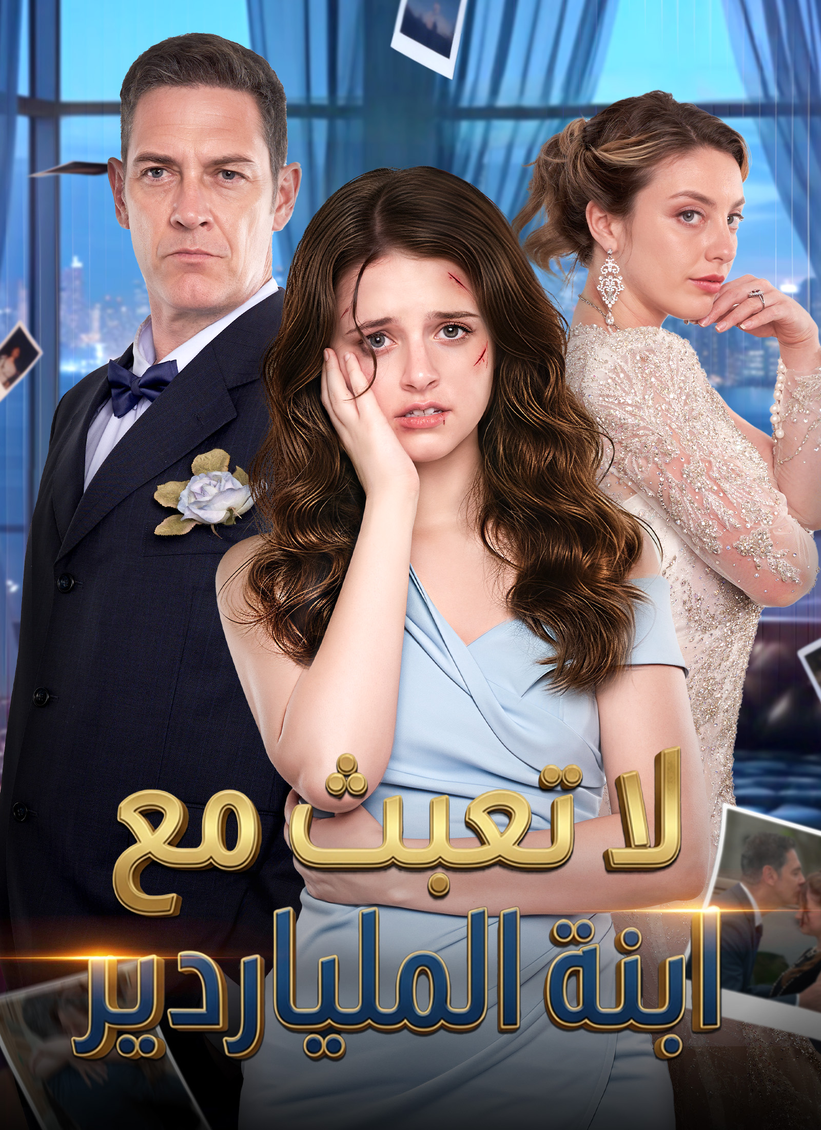 لا تعبث مع ابنة الملياردير
