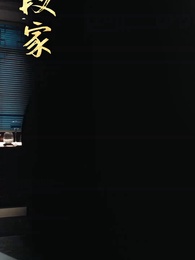 第56集 - 紈絝少爺武鎮八方