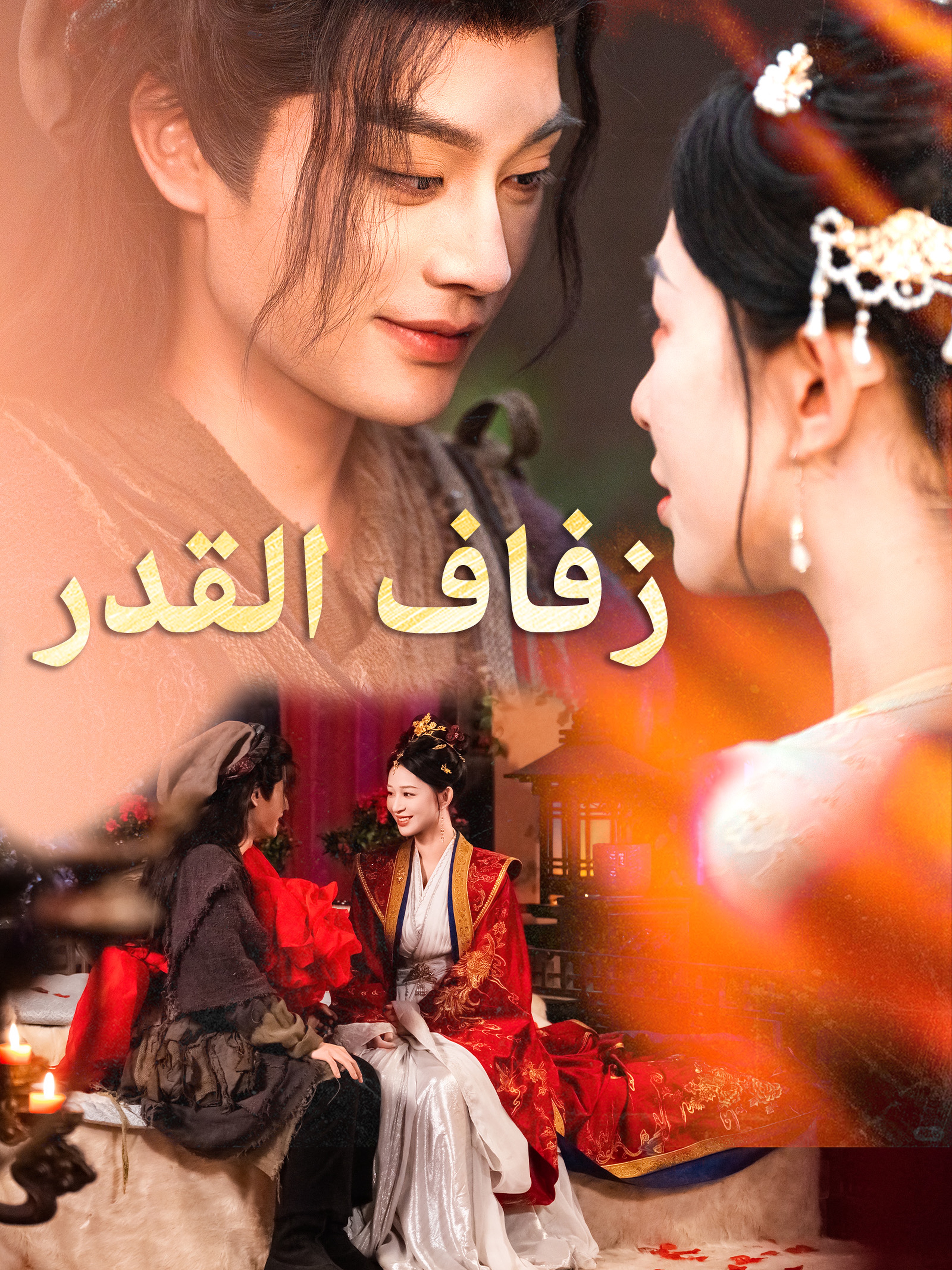 زفاف القدر