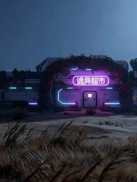 第47集 - 我在末世開超市,S級詭異搶着來上班