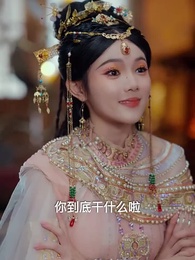 第70集 - 美人骨,紅昭袖