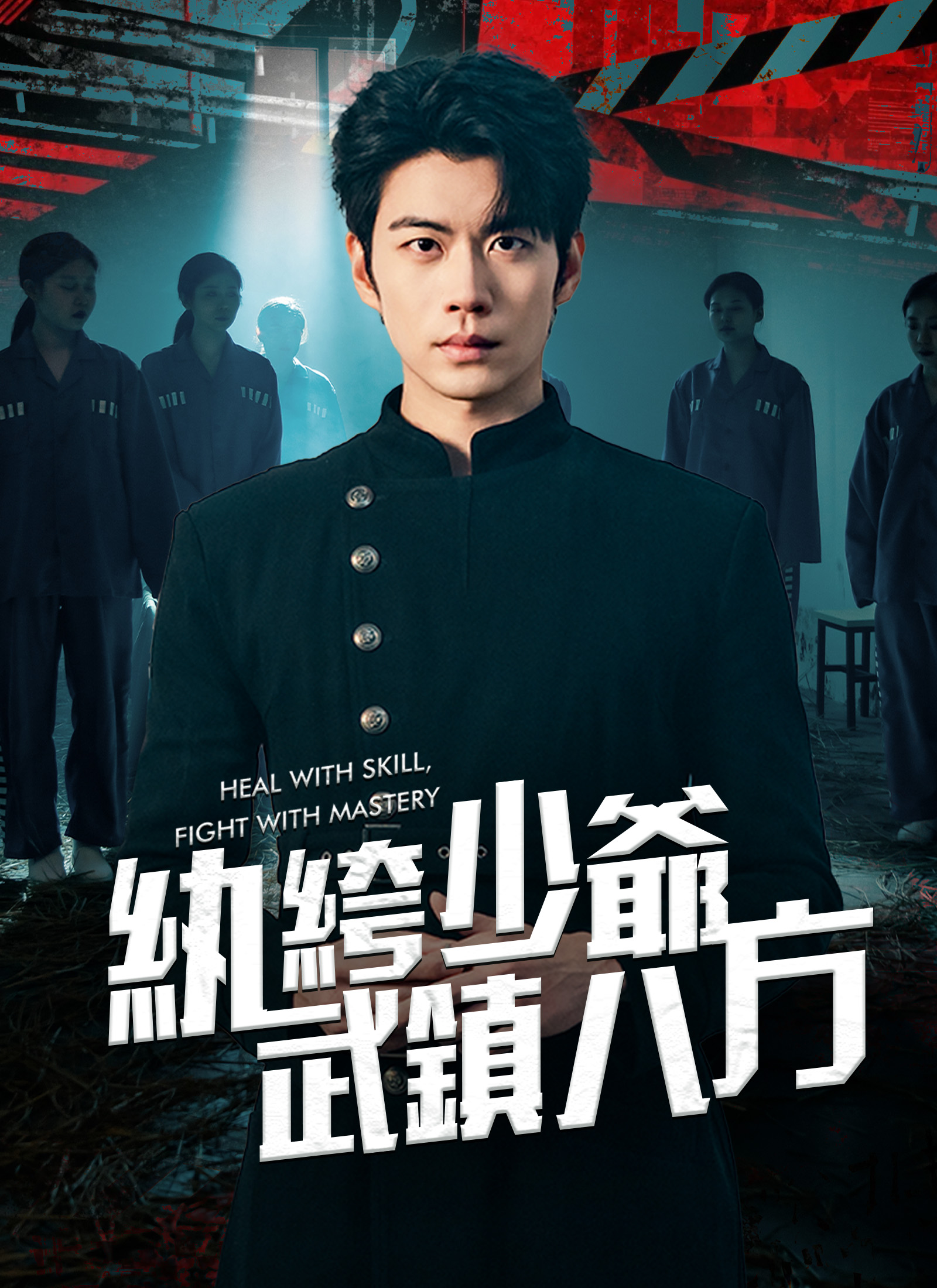 《紈絝少爺武鎮八方》封面