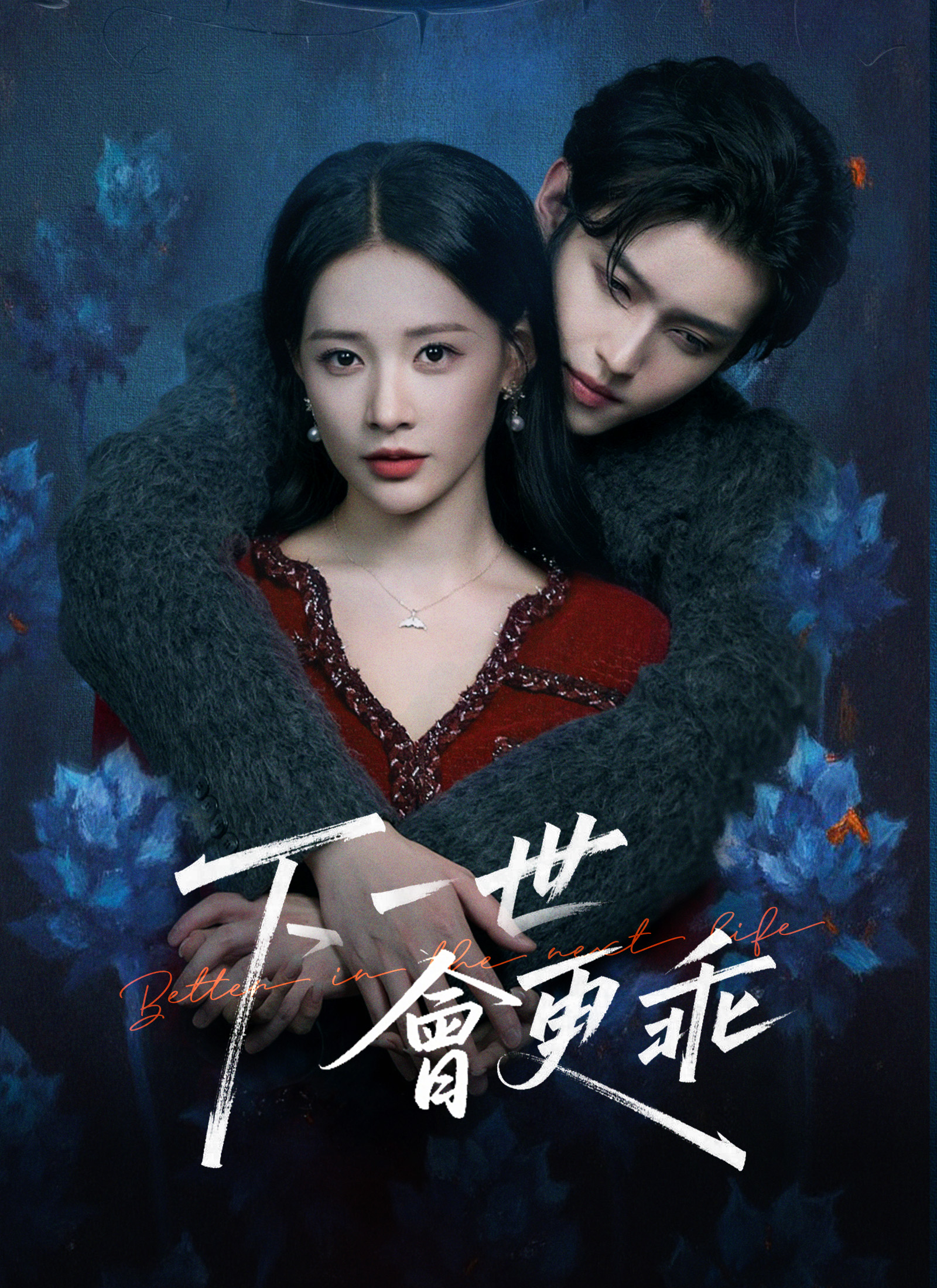 《下一世會更乖》封面