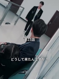 第15話 - 君を、ちゃんと愛せなかった