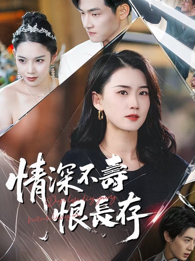 情深不壽恨長存