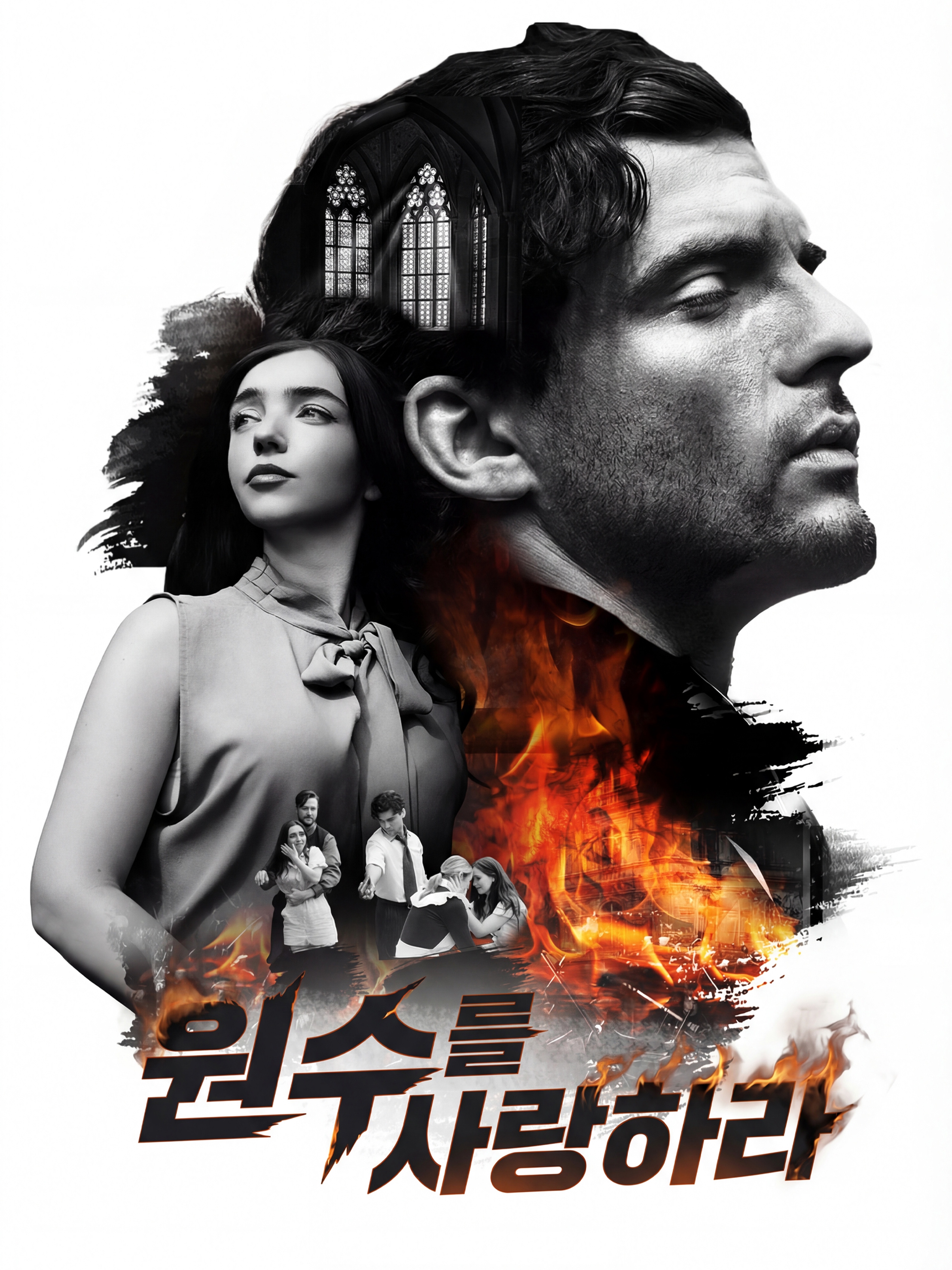 원수를 사랑하라