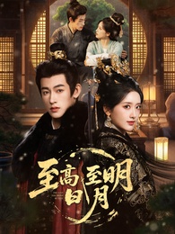 至高至明日月