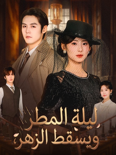 ليلة المطر ويسقط الزهر