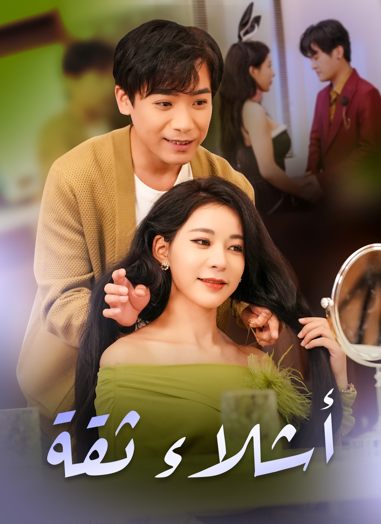 مشاهدة مسلسل أشلاء ثقة كامل مترجم مجاناً أونلاين – سامي الطاهر يكشف خيانة ياسمين مع خالد الرشيد ويفضح ممارساته في صناعة السيارات على ديب دراما