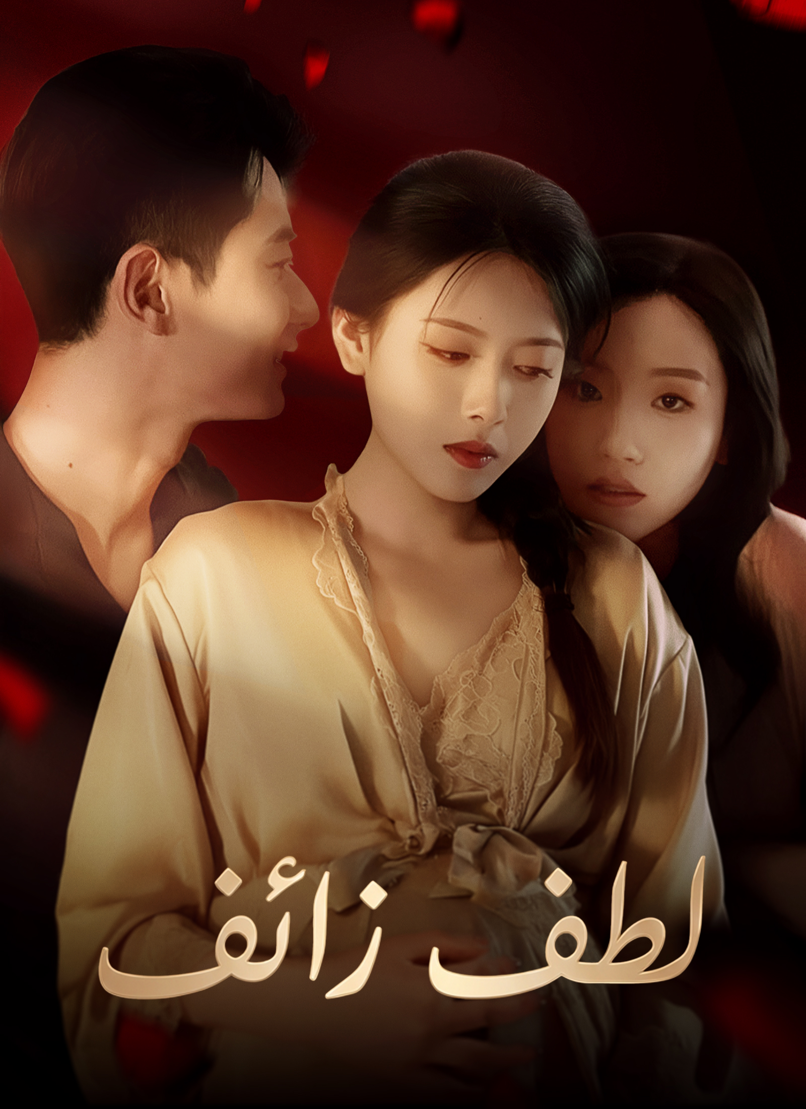 لطف زائف