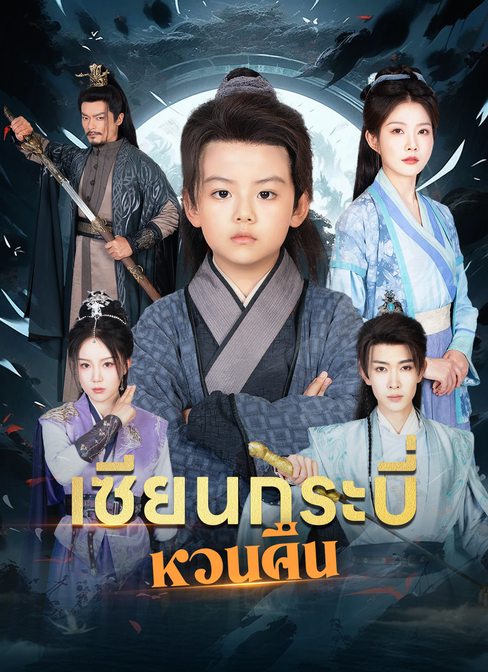 โปสเตอร์ เซียนกระบี่หวนคืน